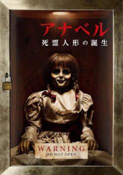 「売り尽くし」アナベル 死霊人形の誕生【洋画 中古 DVD】メール便可 ケース無:: レンタル落ち