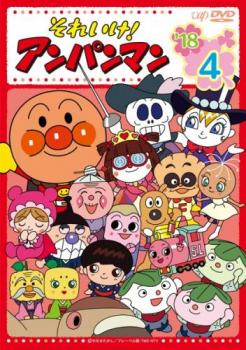 楽天バンプ【バーゲンセール】それいけ!アンパンマン ’18 4【アニメ 中古 DVD】メール便可 レンタル落ち