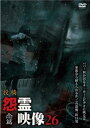 投稿 怨霊映像26 念篇【邦画 中古 DVD】メール便可 レンタル落ち