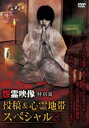 怨霊映像 特別篇 投稿&心霊地帯スペシャル 3【邦画 中古 DVD】メール便可 レンタル落ち