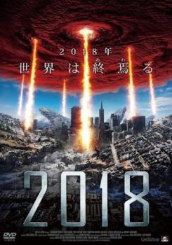 【バーゲンセール】2018 字幕のみ【洋画 中古 DVD】メール便可 レンタル落ち