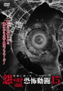 本当にあった怨霊恐怖動画 15【邦画 中古 DVD】メール便可 レンタル落ち