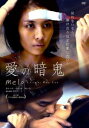 「売り尽くし」愛の暗鬼 字幕のみ【洋画 中古 DVD】メール便可 ケース無:: レンタル落ち