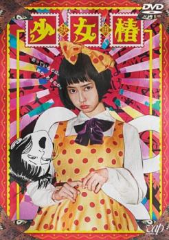 少女椿【邦画 中古 DVD】メール便可 レンタル落ち