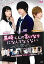 &nbsp;JAN&nbsp;4988021025041&nbsp;品　番&nbsp;VPBT2504&nbsp;出　演&nbsp;中島健人(黒崎晴人)／小松菜奈(赤羽由宇)／千葉雄大(白河タクミ)／高月彩良(芦川芽衣子)／岸優太(梶祐介)／岡山天音(服部一翔)／川津明日香(来栖タカコ)／鈴木裕乃(水野美莉)／北村優衣(森マコ)&nbsp;原　作&nbsp;マキノ&nbsp;監　督&nbsp;月川翔&nbsp;制作年、時間&nbsp;2016年&nbsp;93分&nbsp;製作国&nbsp;日本&nbsp;メーカー等&nbsp;バップ&nbsp;ジャンル&nbsp;邦画／恋愛／青春／コミック原作&nbsp;&nbsp;【熱血　青春】&nbsp;カテゴリー&nbsp;DVD&nbsp;入荷日&nbsp;【2023-02-03】【あらすじ】マキノの人気少女コミックスをSexy Zoneの中島健人主演で実写映画化した青春ラブ・ストーリー。悪魔級ドS男子と女子の憧れの美少年との間で揺れるヒロインの恋の行方を描く。共演は小松菜奈、千葉雄大。監督は「この世で俺/僕だけ」の月川翔。高校2年生の赤羽由宇は地味で冴えない自分を変えるため、‘転校デビュー’を夢みて寮のある春美高校に転校する。ところが春美寮への入寮の日、副寮長で‘黒悪魔’と恐れられる悪魔級ドS男子・黒崎晴人と最悪の出会いをしてしまい、‘絶対服従’を言い渡されてしまう。※ジャケット(紙)には、バーコード・管理用シール等が貼ってある場合があります。レンタル落ちの中古品ですディスクはクリーニングを行い出荷します