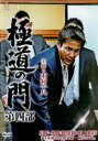 「売り尽くし」極道の門 第四部【邦画 中古 DVD】メール便可 ケース無:: レンタル落ち