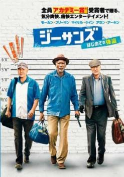 「売り尽くし」ジーサンズ はじめての強盗【洋画 中古 DVD】メール便可 ケース無:: レンタル落ち