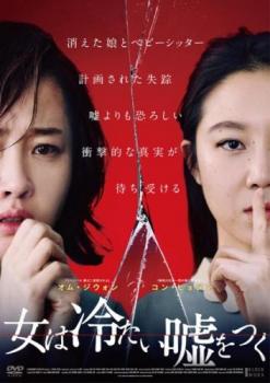 【売り尽くし】女は冷たい嘘をつく 字幕のみ【洋画 中古 DVD】メール便可 レンタル落ち