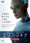 エクス・マキナ【洋画 中古 DVD】メール便可 レンタル落ち