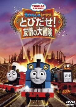 映画 きかんしゃトーマス とびだせ!友情の大冒険【アニメ 中古 DVD】メール便可 レンタル落ち