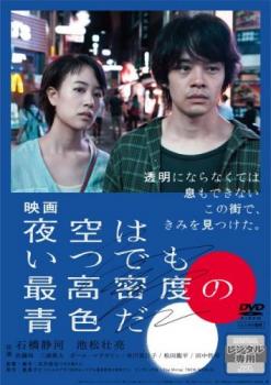 「売り尽くし」映画 夜空はいつでも最高密度の青色だ【邦画 中古 DVD】メール便可 レンタル落ち