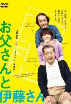 お父さんと伊藤さん【邦画 中古 DVD】メール便可 レンタル落ち