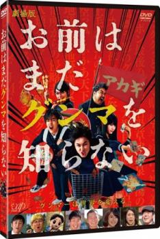 劇場版 お前はまだグンマを知らない【邦画 中古 DVD】メール便可 レンタル落ち