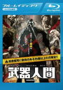 武器人間 ブルーレイディスク【洋画 中古 Blu-ray】メール便可 レンタル落ち