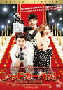 レッドカーペット 字幕のみ【洋画 中古 DVD】メール便可 レンタル落ち