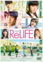 【ご奉仕価格】ReLIFE リライフ【邦画 中古 DVD】メール便可 レンタル落ち