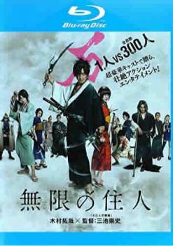 無限の住人 ブルーレイディスク【邦画 中古 Blu-ray】メール便可 レンタル落ち