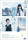 【ご奉仕価格】恋は雨上がりのように【邦画 中古 DVD】メール便可 レンタル落ち