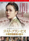 「売り尽くし」ラスト・プリンセス 大韓帝国最後の皇女【洋画 中古 DVD】メール便可 ケース無:: レンタル落ち