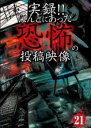 実録!!ほんとにあった恐怖の投稿映像 21【邦画 中古 DVD】メール便可 レンタル落ち