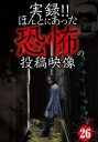 実録!!ほんとにあった恐怖の投稿映像 26【邦画 中古 DVD】メール便可 ケース無:: レンタル落ち
