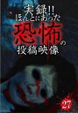 「売り尽くし」実録!!ほんとにあった恐怖の投稿映像 27【邦画 中古 DVD】メール便可 ケース無:: レンタル落ち