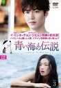 【ご奉仕価格】青い海の伝説 日本編集版 3(第5話、第6話)【洋画 中古 DVD】メール便可 レンタル落ち