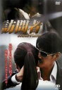 訪問者 字幕のみ【洋画 中古 DVD】メール便可 ケース無:: レンタル落ち
