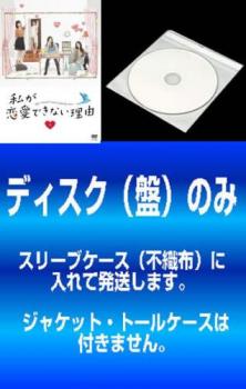 「売り尽くし」【訳あり】私が恋愛できない理由(5枚セット)第1話～第10話 最終【全巻セット 邦画 中古 DVD】メール便可 ケース無:: レンタル落ち
