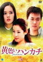 【ご奉仕価格】黄色いハンカチ 5(第18話〜第21話) 字幕のみ【洋画 中古 DVD】メール便可 ケース無:: レンタル落ち