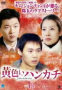 【ご奉仕価格】黄色いハンカチ 13(第50話〜第53話) 字幕のみ【洋画 中古 DVD】メール便可 ケース無:: レンタル落ち