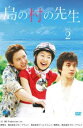 「売り尽くし」島の村の先生 2(第3話、第4話) 字幕のみ【洋画 中古 DVD】メール便可 ケース無:: レンタル落ち