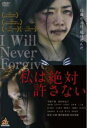 私は絶対許さない【邦画 中古 DVD】メール便可 ケース無:: レンタル落ち