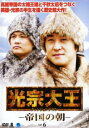 【ご奉仕価格】光宗大王 帝国の朝 6(第11話、第12話) 字幕のみ【洋画 中古 DVD】メール便可 ケース無:: レンタル落ち