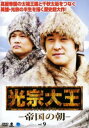 【バーゲンセール】光宗大王 帝国の朝 9(第17話、第18話) 字幕のみ【洋画 中古 DVD】メール便可 ケース無:: レンタル落ち