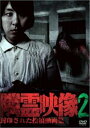 隣霊映像 封印された投稿動画集 2【邦画 中古 DVD】メール便可 レンタル落ち