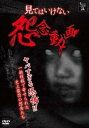 見てはいけない怨念動画【邦画 中古 DVD】メール便可 ケース無:: レンタル落ち