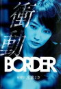 【ご奉仕価格】BORDER 衝動 検視官 比嘉ミカ【邦画 中古 DVD】メール便可 レンタル落ち