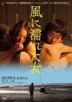 風に濡れた女【邦画 中古 DVD】メール便可 レンタル落ち