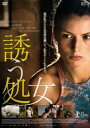 誘う処女 字幕のみ【洋画 中古 DVD】メール便可 レンタル落ち