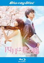 四月は君の嘘 ブルーレイディスク【邦画 中古 Blu-ray】メール便可 レンタル落ち