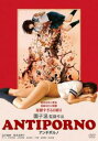 ANTIPORNO アンチポルノ【邦画 中古 DVD】メール便可 レンタル落ち