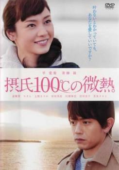 「売り尽くし」摂氏100℃の微熱【邦画 中古 DVD】メール便可 レンタル落ち