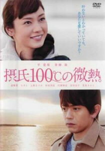 【売り尽くし】摂氏100℃の微熱【邦画 中古 DVD】メール便可 レンタル落ち