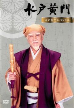 水戸黄門 水戸黄門スペシャル【邦画 中古 DVD】メール便可 レンタル落ち