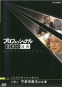 &nbsp;JAN&nbsp;4988066151705&nbsp;品　番&nbsp;NSDR10211&nbsp;出　演&nbsp;宇都宮健児／茂木健一郎／住吉美紀&nbsp;制作年、時間&nbsp;2006年&nbsp;41分&nbsp;製作国&nbsp;日本&nbsp;メーカー等&nbsp;NHKエンタープライズ&nbsp;ジャンル&nbsp;その他、ドキュメンタリー／その他&nbsp;カテゴリー&nbsp;DVD&nbsp;入荷日&nbsp;【2023-06-15】【あらすじ】取材ドキュメントVTRとインタビューで、その道のプロの“仕事”に迫るドキュメンタリーシリーズの一編。多重債務問題のパイオニア、弁護士・宇都宮健児に密着。年間100件以上の多重債務者の相談を受け、悪徳業者に立ち向かう彼の姿を収録。※ジャケット(紙)には、バーコード・管理用シール等が貼ってある場合があります。レンタル落ちの中古品ですディスクはクリーニングを行い出荷します