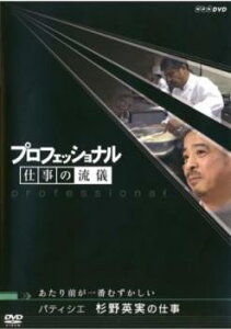 【ご奉仕価格】プロフェッショナル 仕事の流儀 パティシエ 杉野英実の仕事 あたり前が一番むずかしい【その他、ドキュメンタリー 中古 DVD】メール便可 レンタル落ち