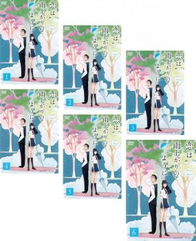 楽天市場】恋は雨上がりのように セット(CD・DVD)の通販 楽天市場】恋は雨上がりのように セット(CD・DVD)の通販