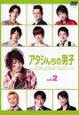 「売り尽くし」アタシんちの男子 2(第3話、第4話)【邦画 中古 DVD】メール便可 ケース無:: レンタル落ち