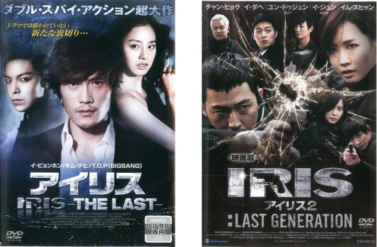 IRIS アイリス(2枚セット)THE LAST、2 LAST GENERATION 字幕のみ【全巻 洋画 中古 DVD】メール便可 レンタル落ち